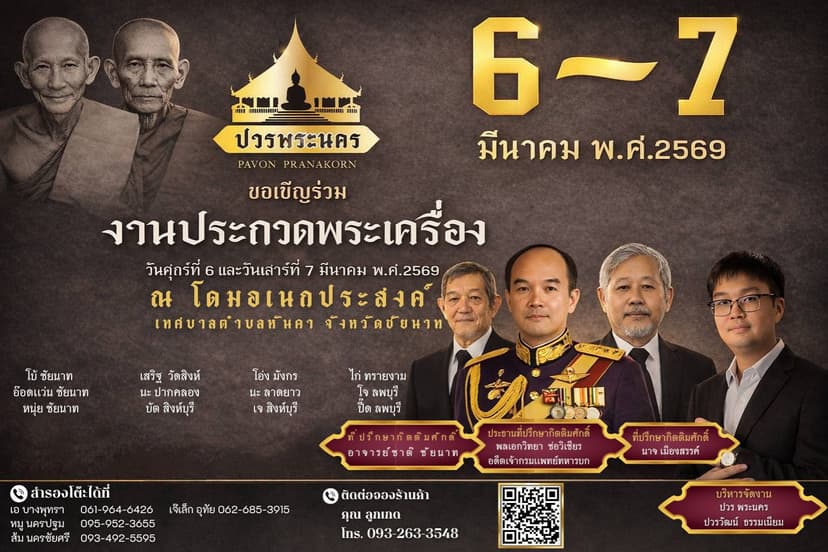 งานประกวดพระเครื่องจังหวัดชัยนาท 6-7 มีนาคม 69